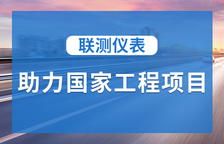 聯測儀表助力國家工程項目，為智慧高速“保駕護航”